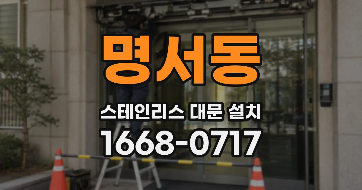 명서동 스테인리스 대문 설치