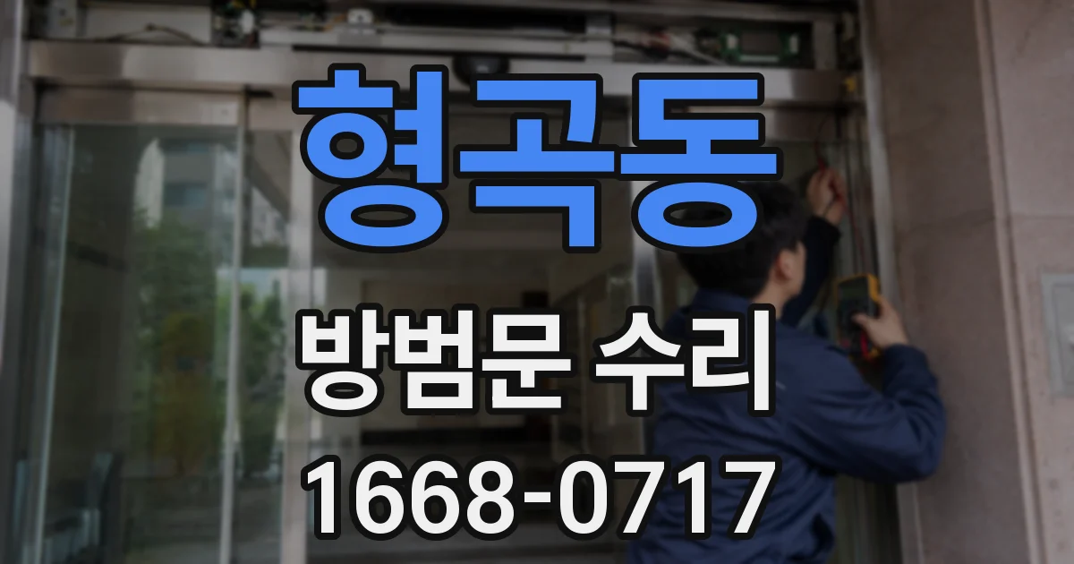 형곡동 방범문 수리