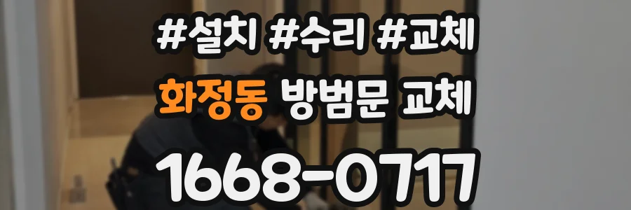 화정동 방범문 교체