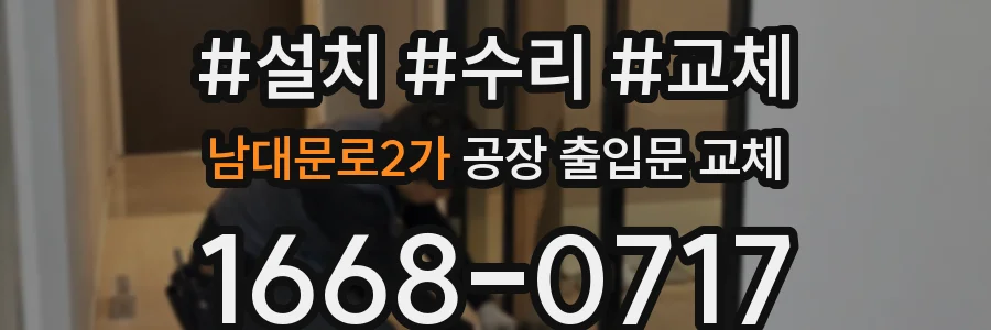 남대문로2가 공장 출입문 교체