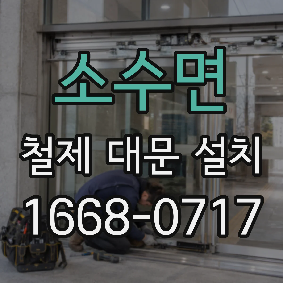 소수면 철제 대문 설치