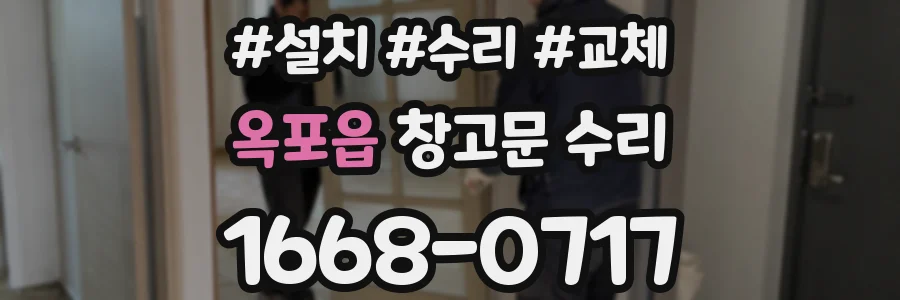 옥포읍 창고문 수리