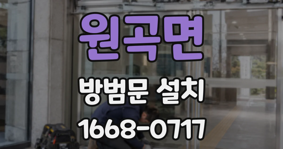 원곡면 방범문 설치