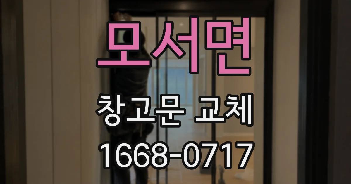 모서면 창고문 교체