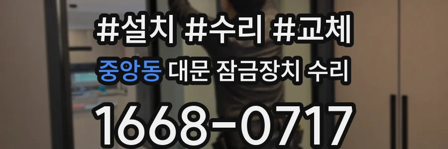 중앙동 대문 잠금장치 수리