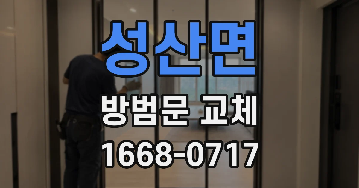 성산면 방범문 교체