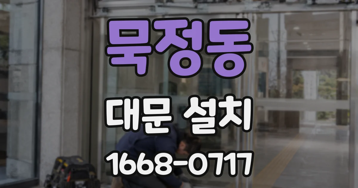 묵정동 대문 설치