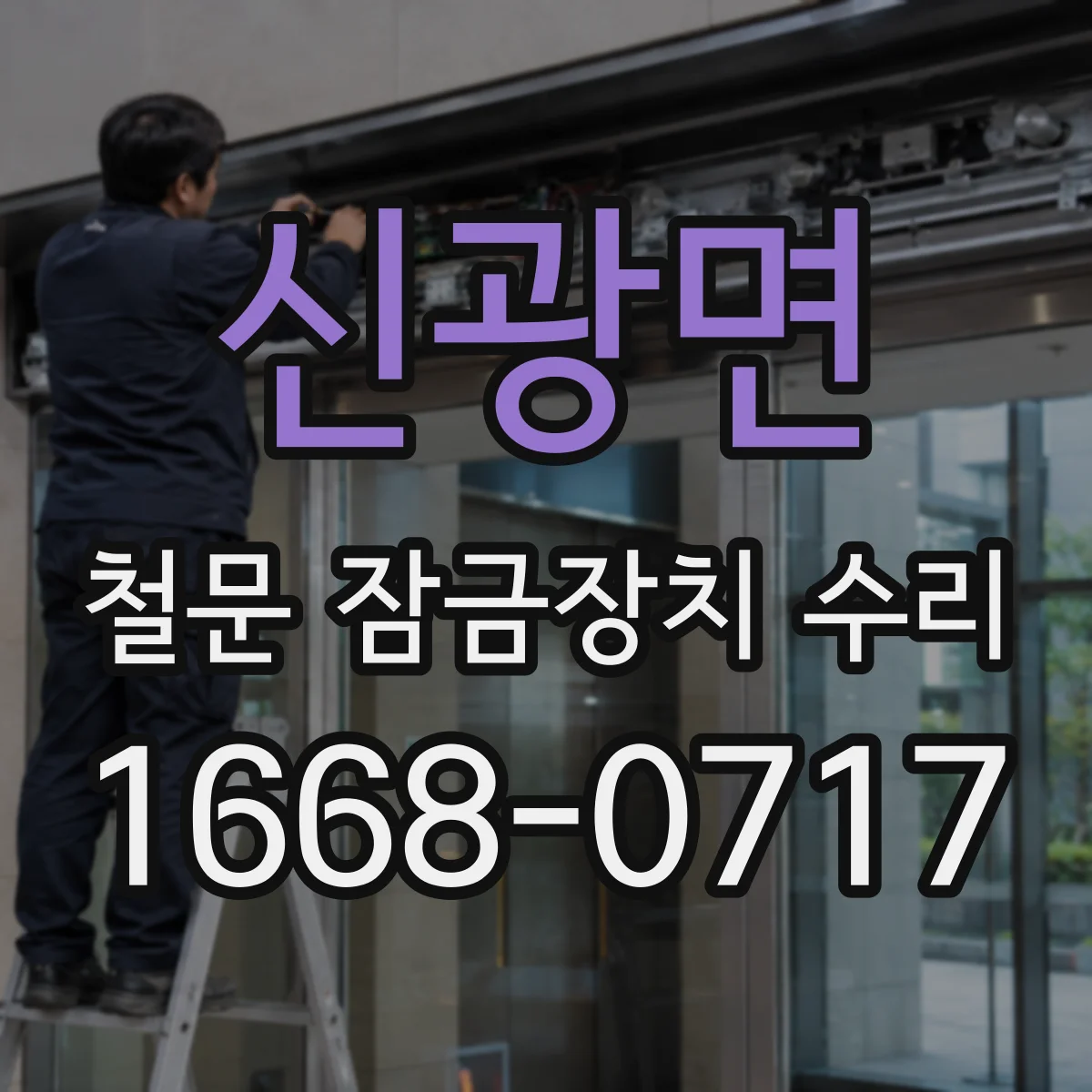 신광면 철문 잠금장치 수리