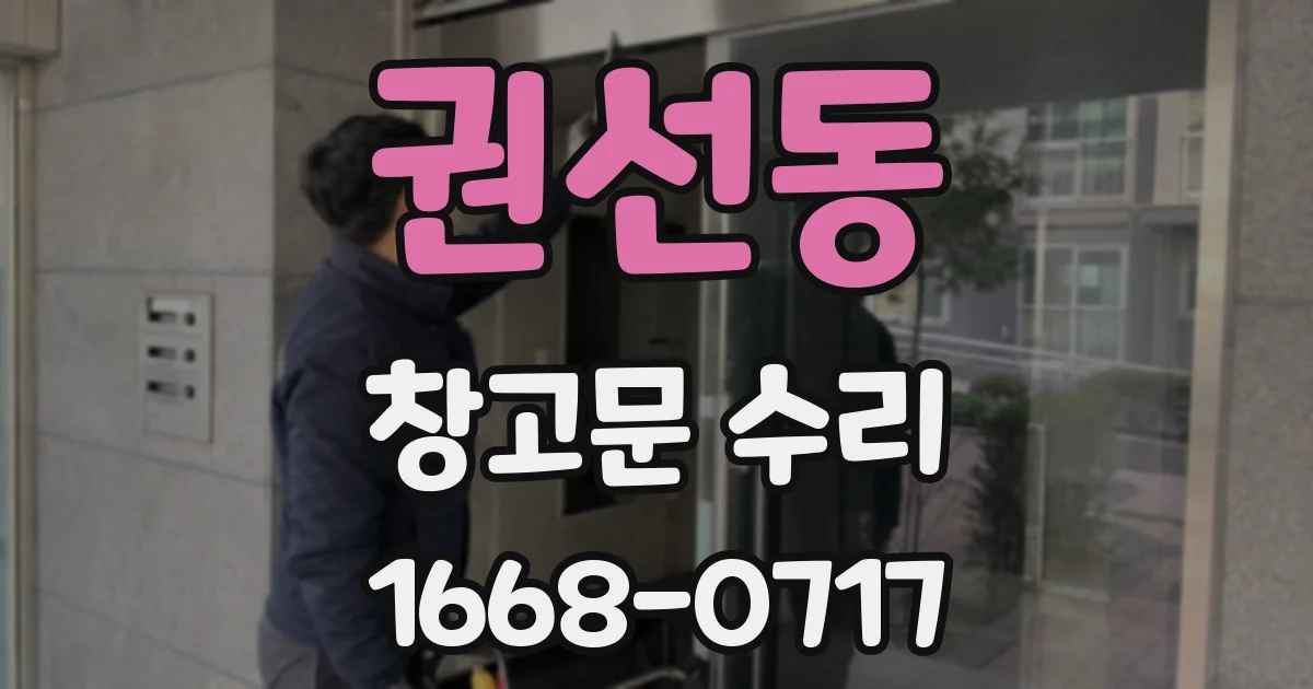 권선동 창고문 수리