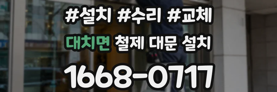 대치면 철제 대문 설치