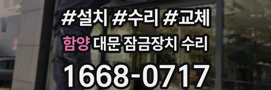 함양 대문 잠금장치 수리
