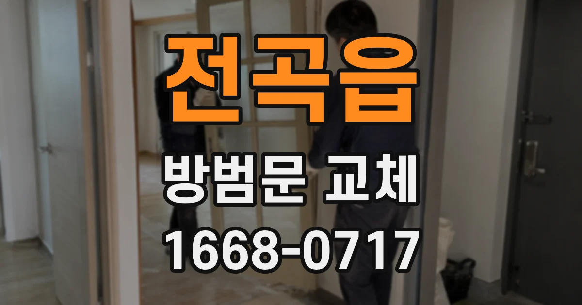전곡읍 방범문 교체