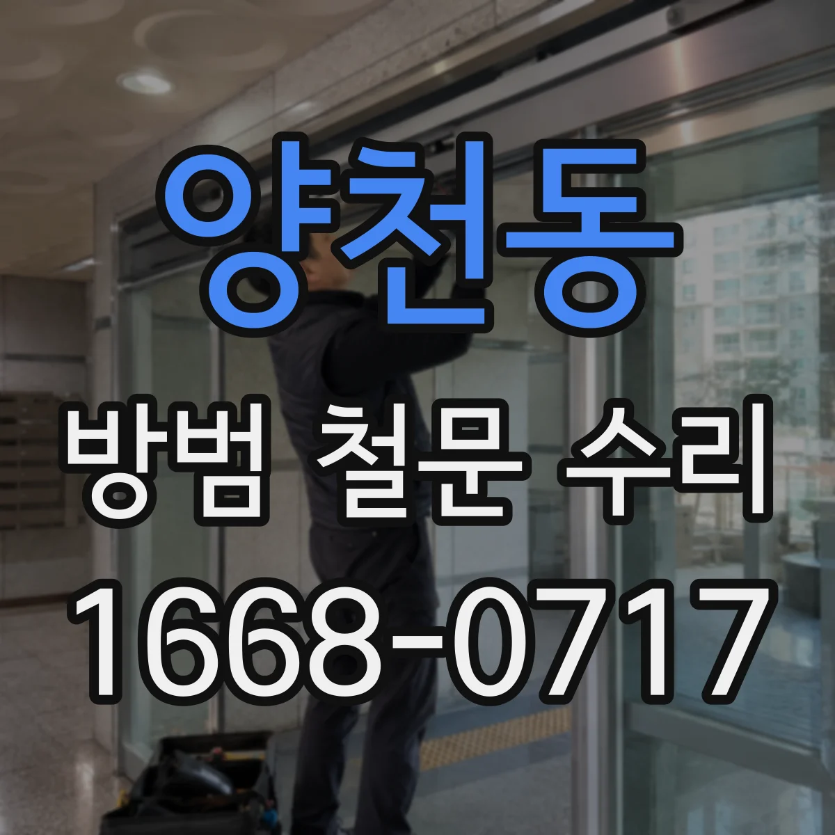 양천동 방범 철문 수리