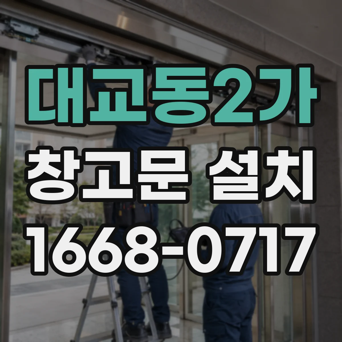 대교동2가 창고문 설치