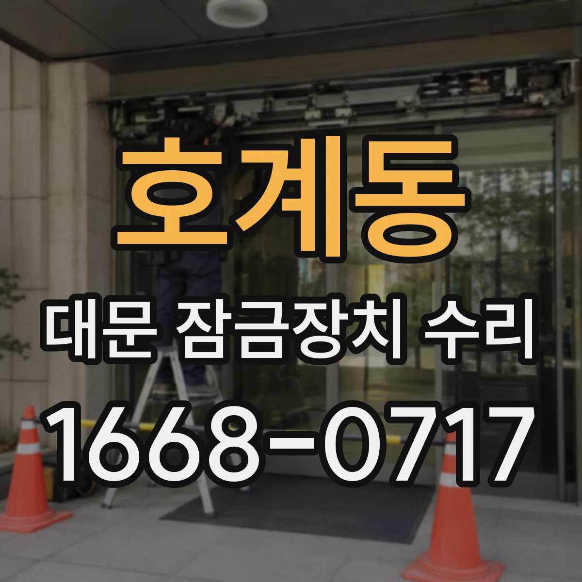 호계동 대문 잠금장치 수리