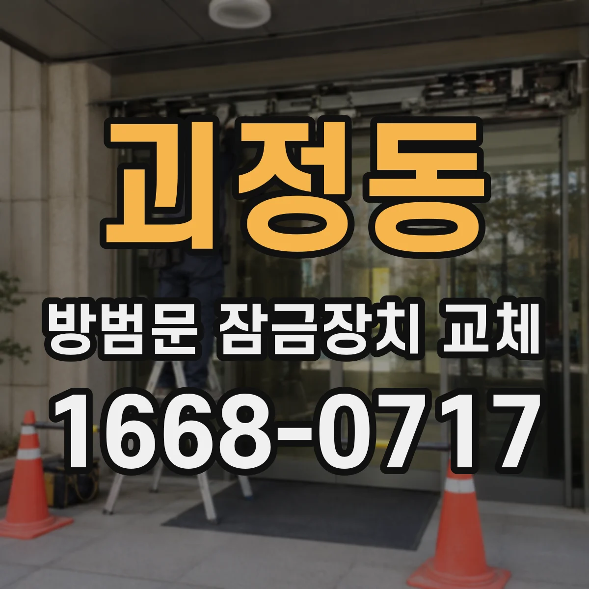 괴정동 방범문 잠금장치 교체