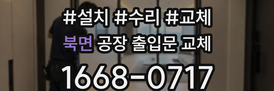 북면 공장 출입문 교체