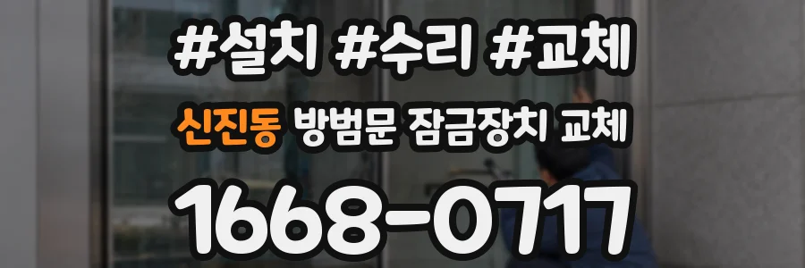 신진동 방범문 잠금장치 교체