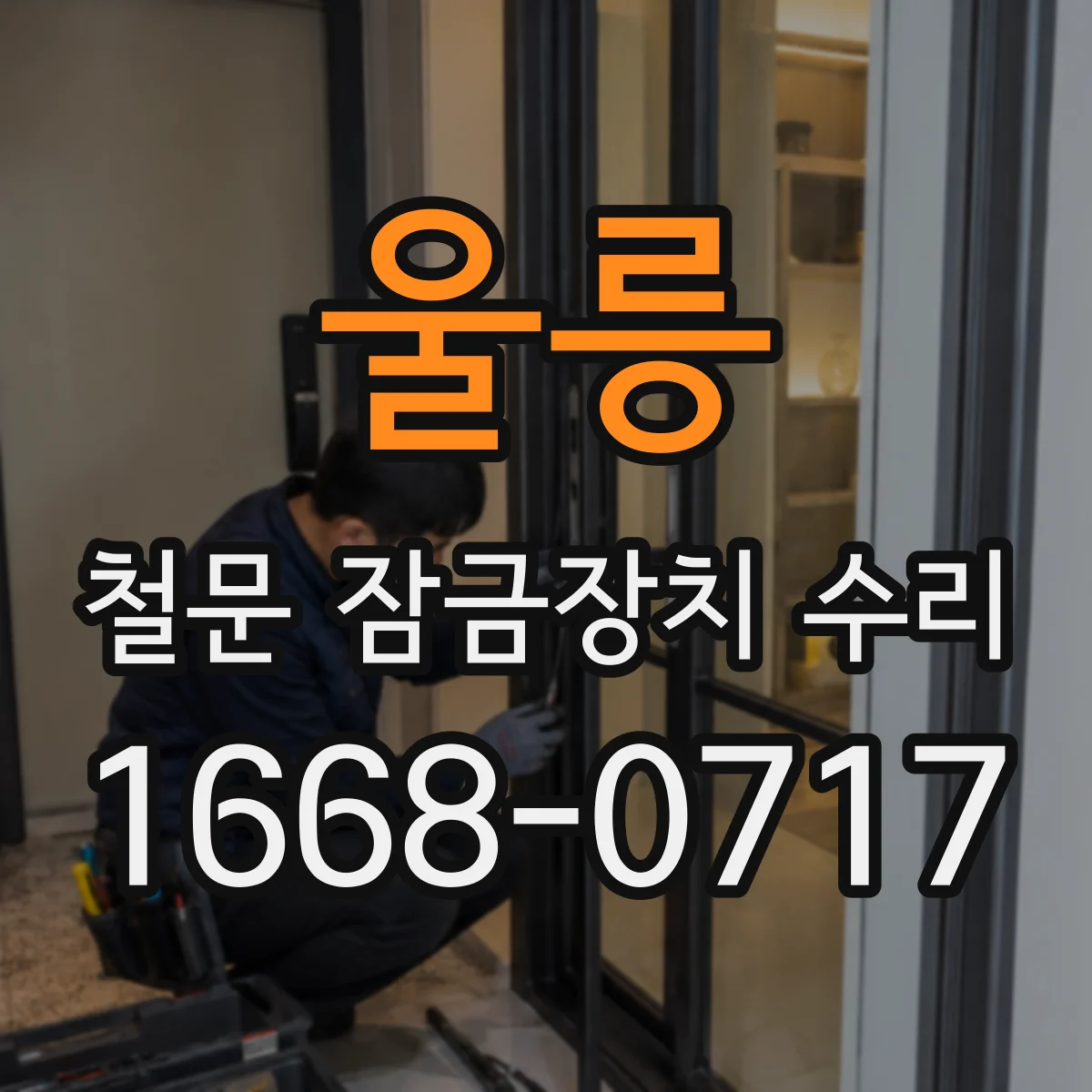 울릉 철문 잠금장치 수리