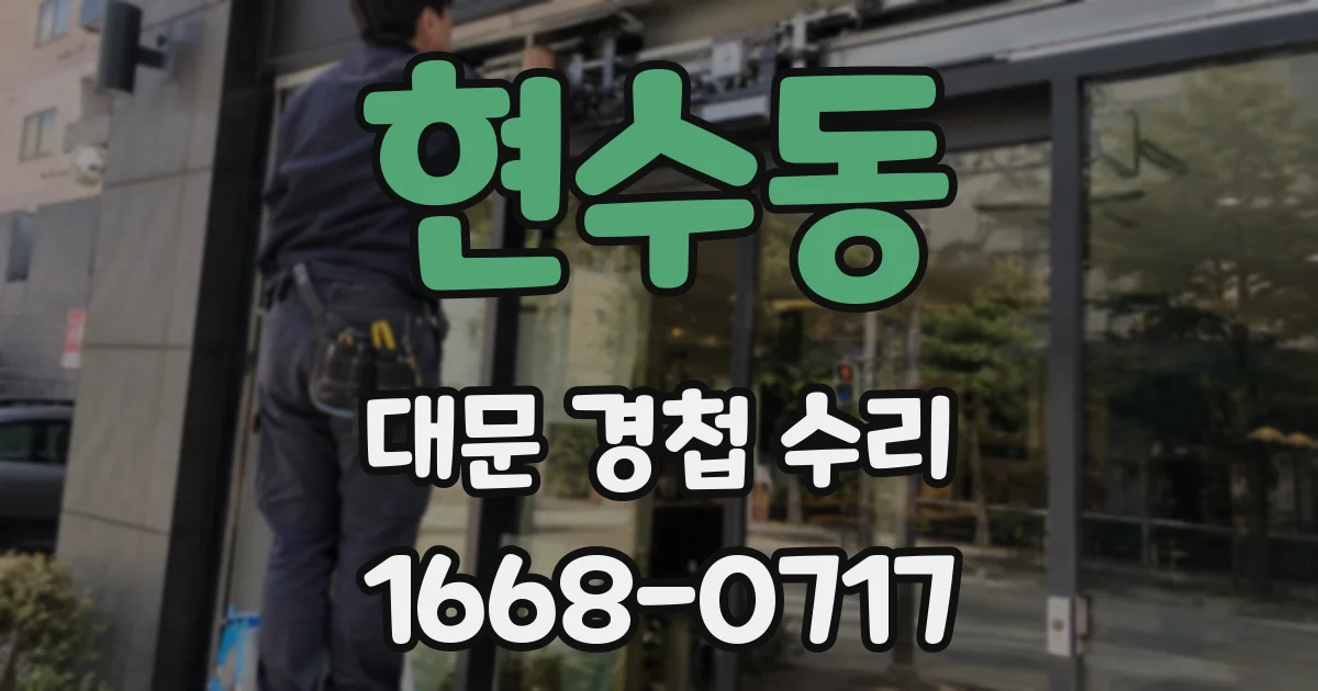 현수동 대문 경첩 수리