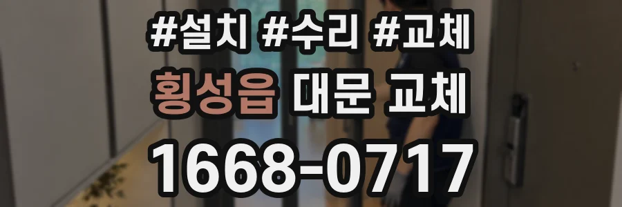횡성읍 대문 교체