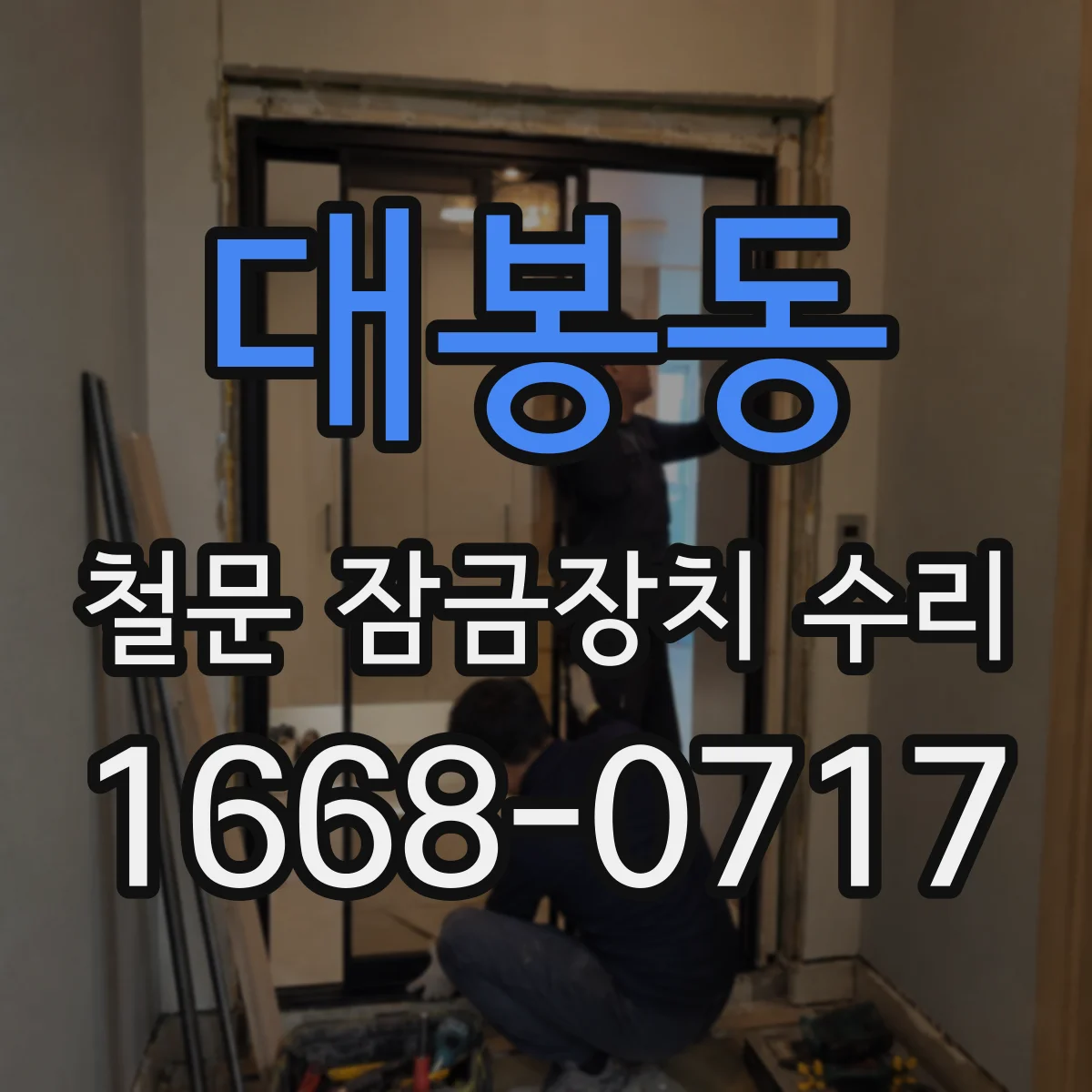 대봉동 철문 잠금장치 수리