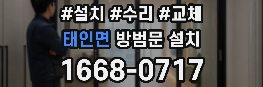 태인면 방범문 설치