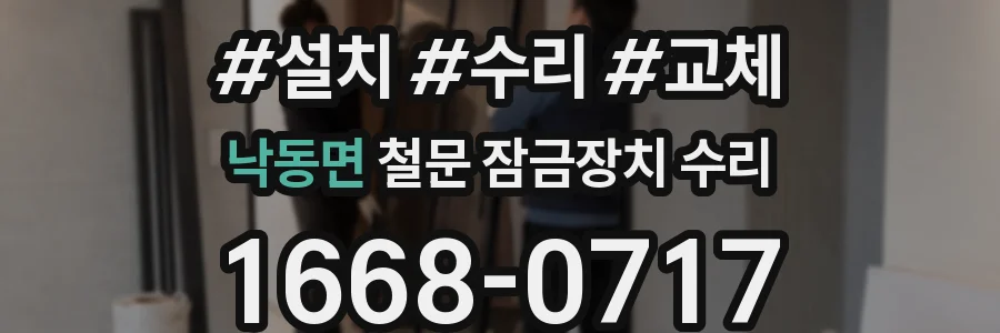 낙동면 철문 잠금장치 수리
