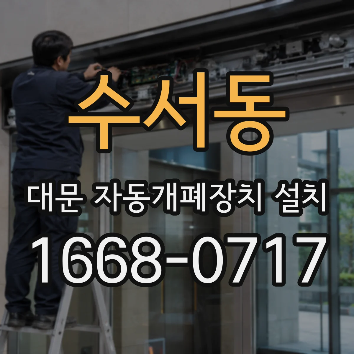 수서동 대문 자동개폐장치 설치