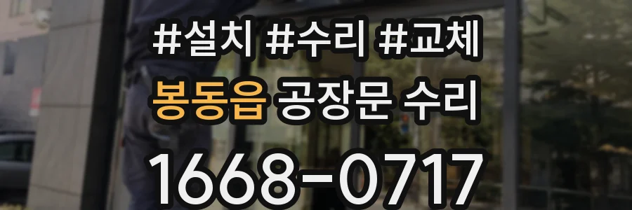 봉동읍 공장문 수리
