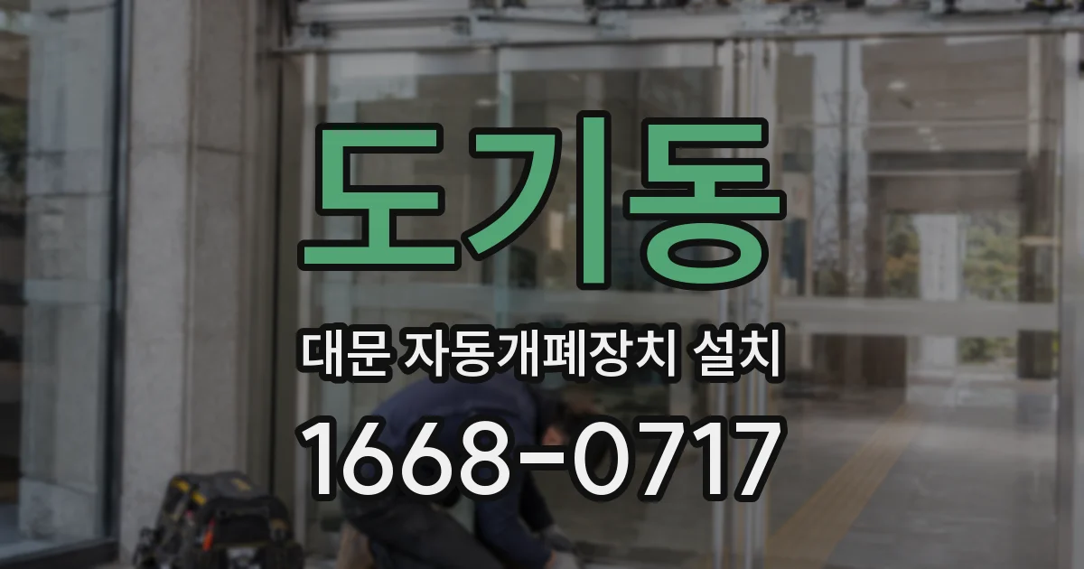 도기동 대문 자동개폐장치 설치
