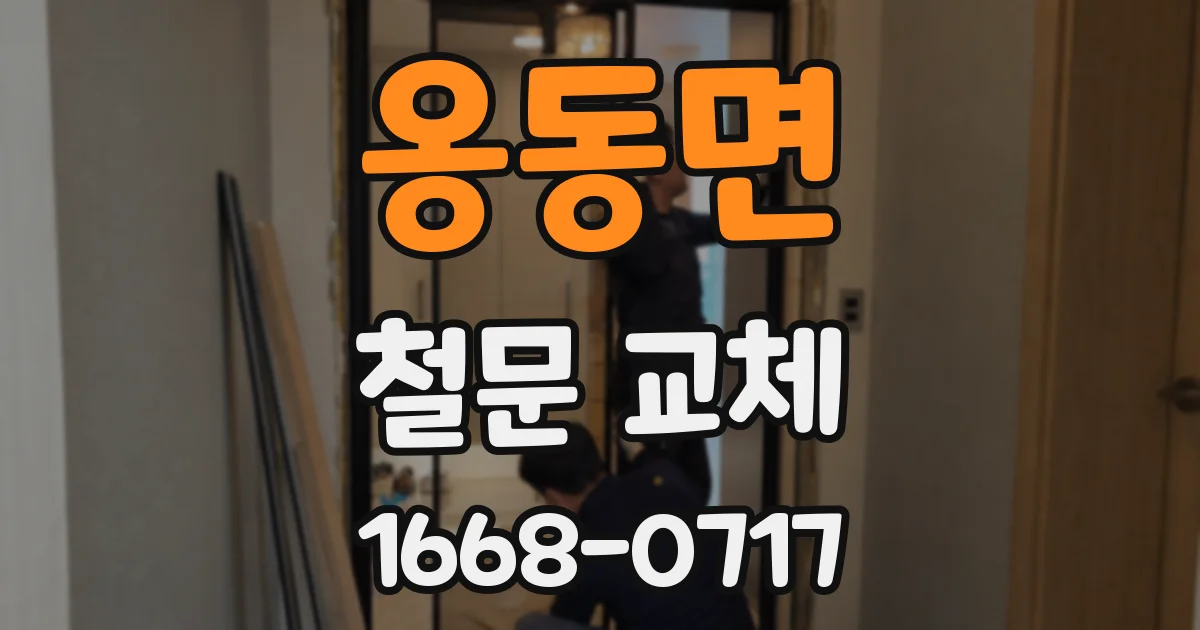 옹동면 철문 교체