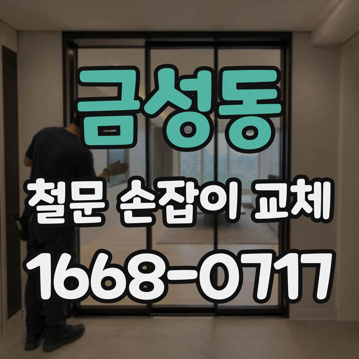 금성동 철문 손잡이 교체