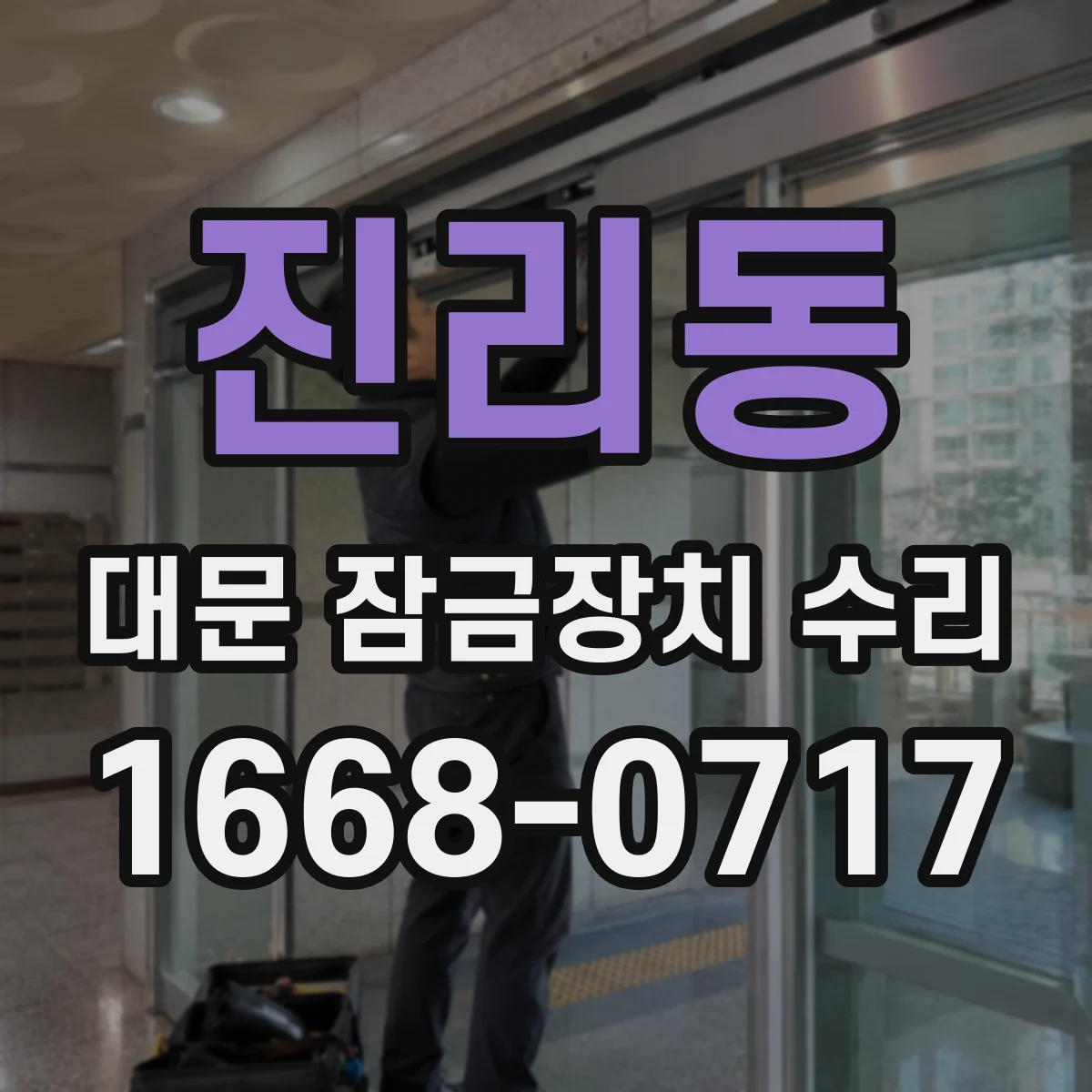 진리동 대문 잠금장치 수리