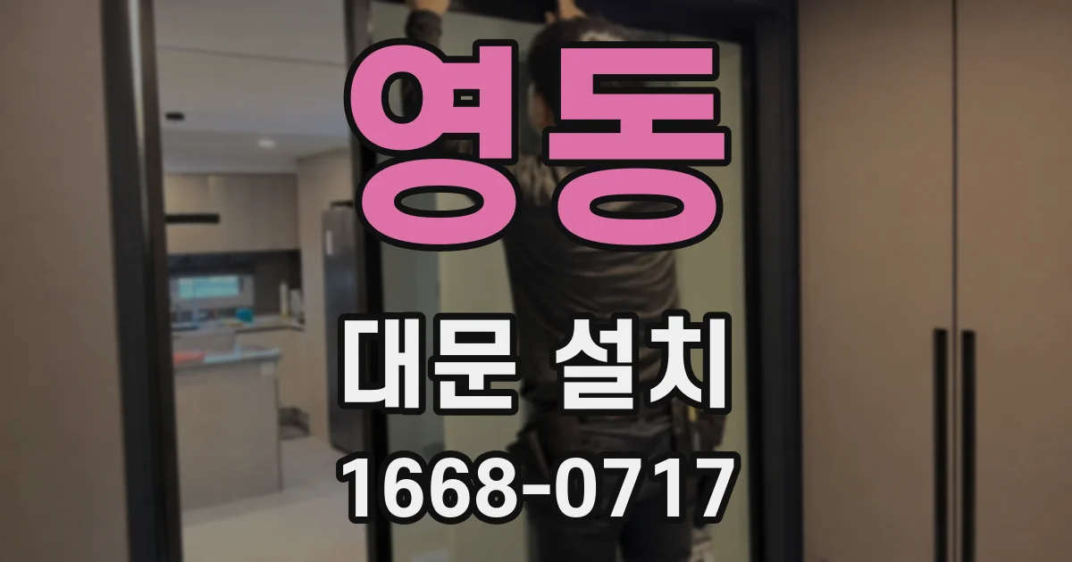 영동 대문 설치