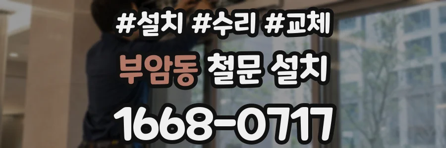 부암동 철문 설치