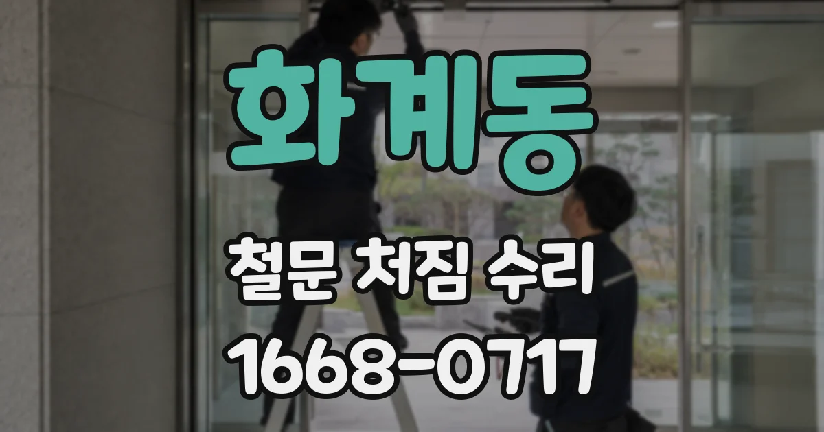 화계동 철문 처짐 수리