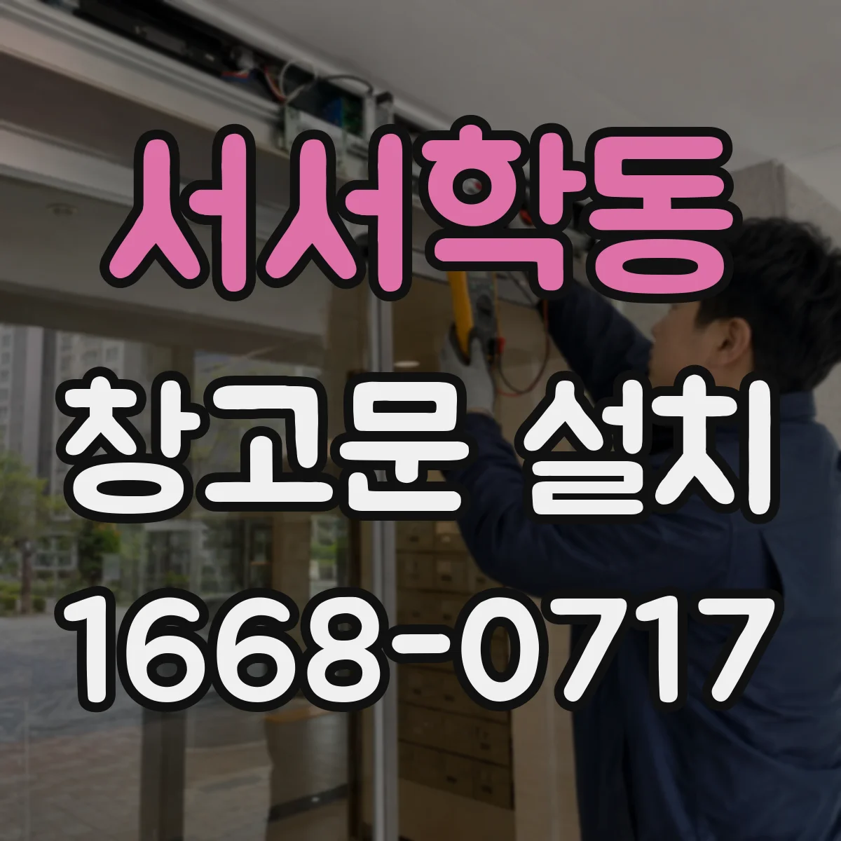 서서학동 창고문 설치