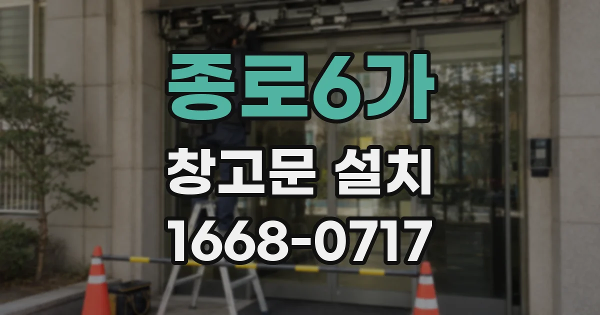 종로6가 창고문 설치