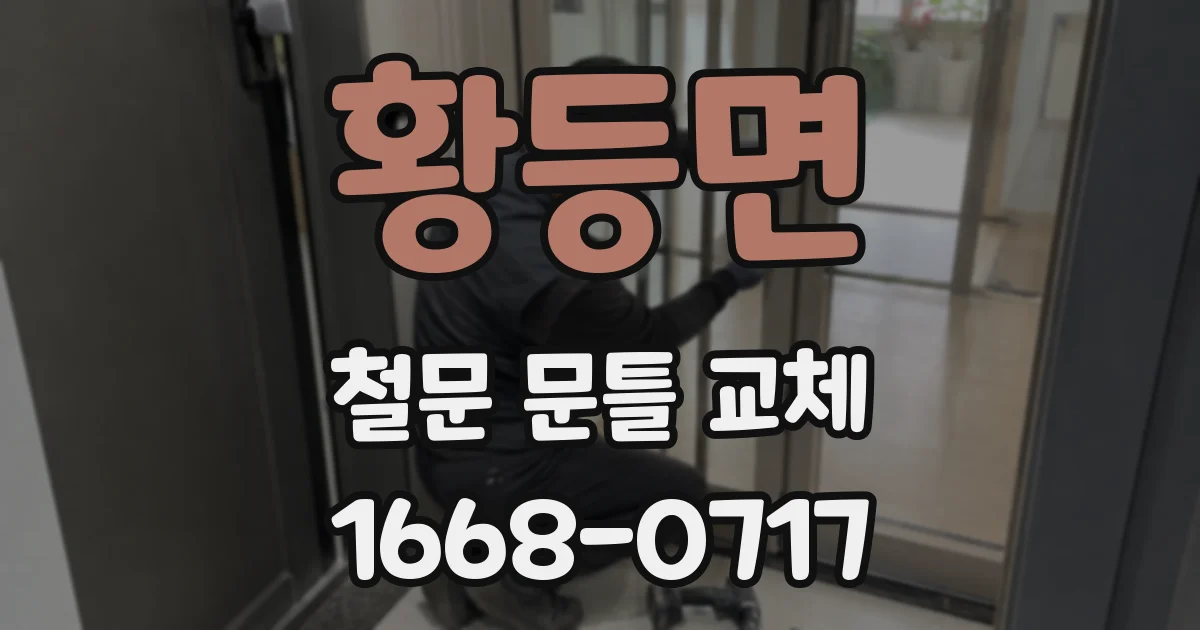 황등면 철문 문틀 교체