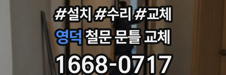 영덕 철문 문틀 교체