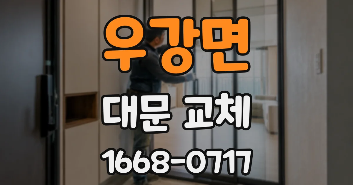 우강면 대문 교체