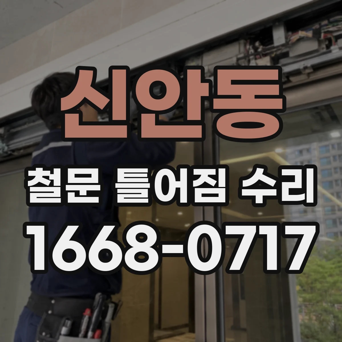 신안동 철문 틀어짐 수리