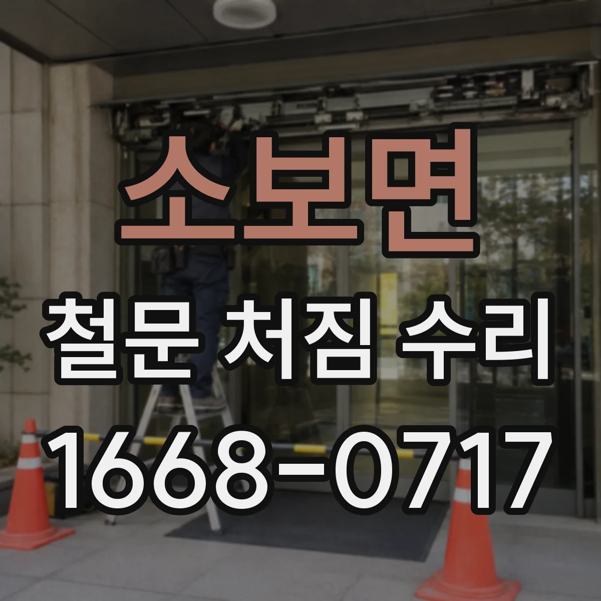 소보면 철문 처짐 수리