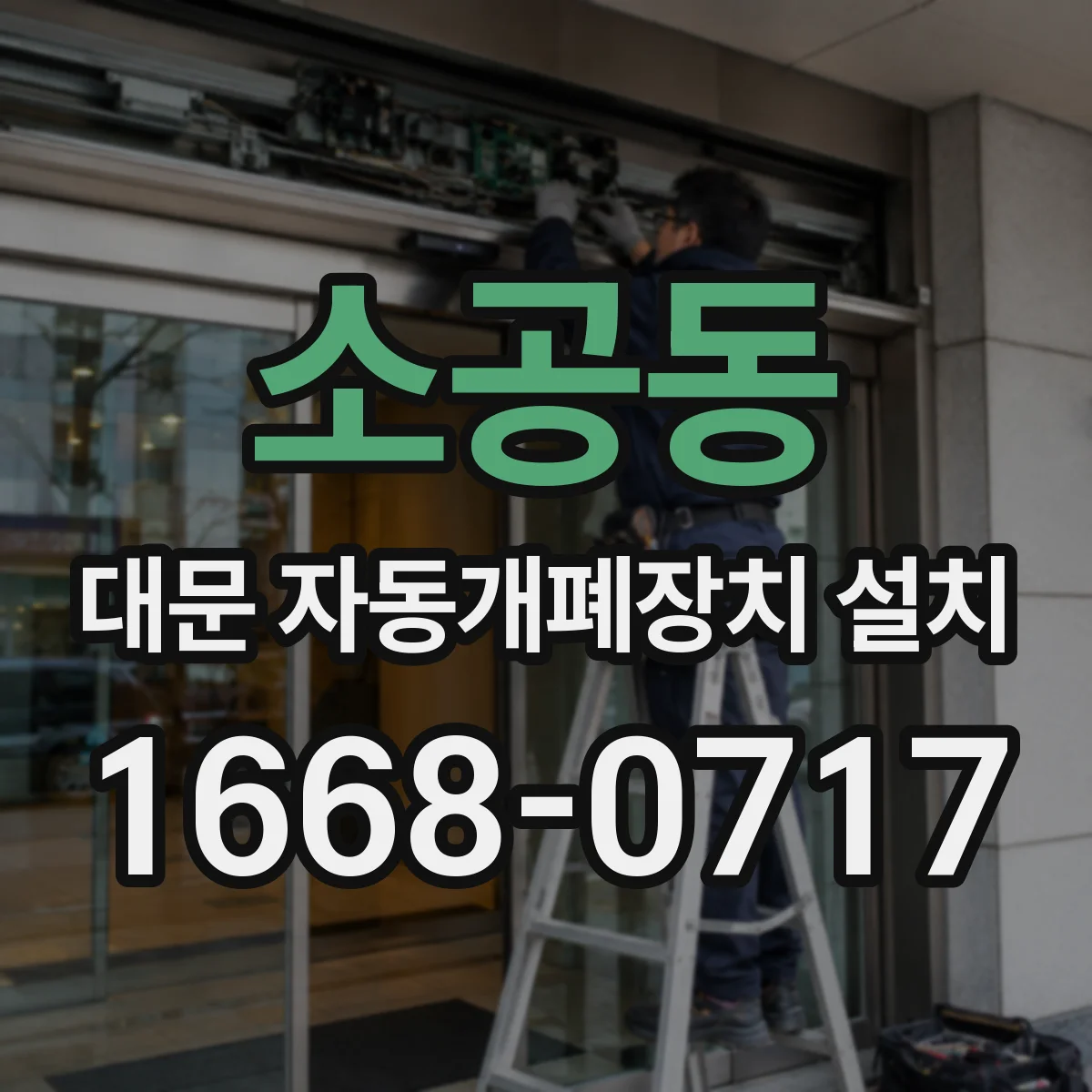 소공동 대문 자동개폐장치 설치