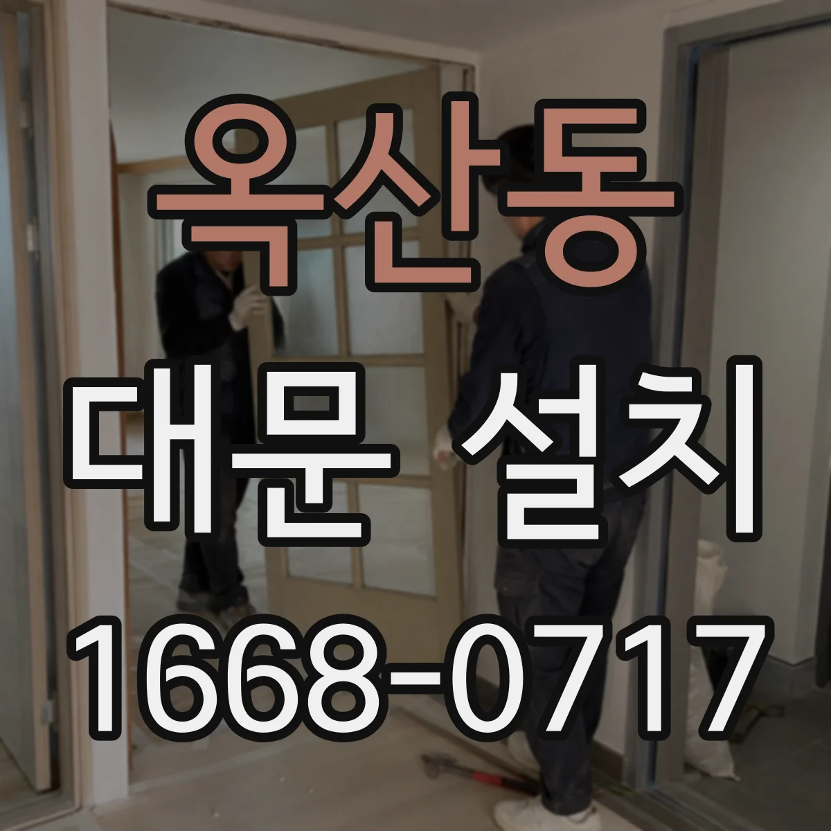 옥산동 대문 설치