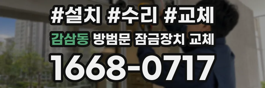 감삼동 방범문 잠금장치 교체