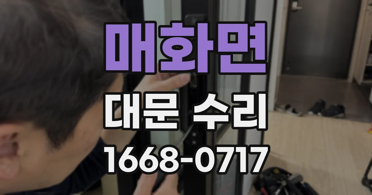 매화면 대문 수리