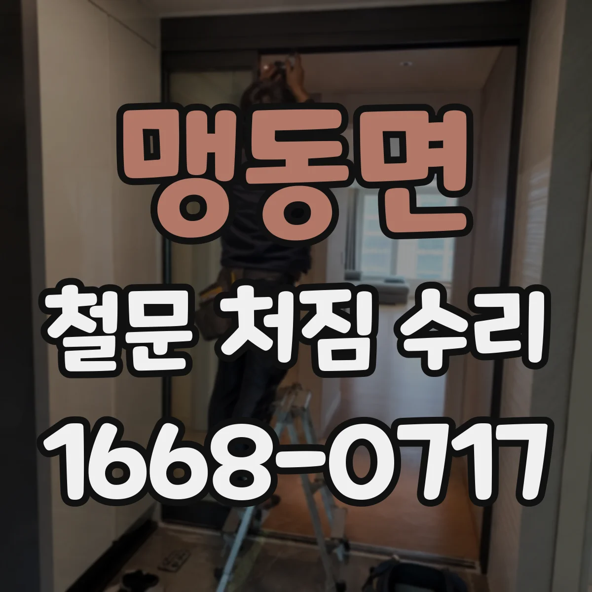맹동면 철문 처짐 수리