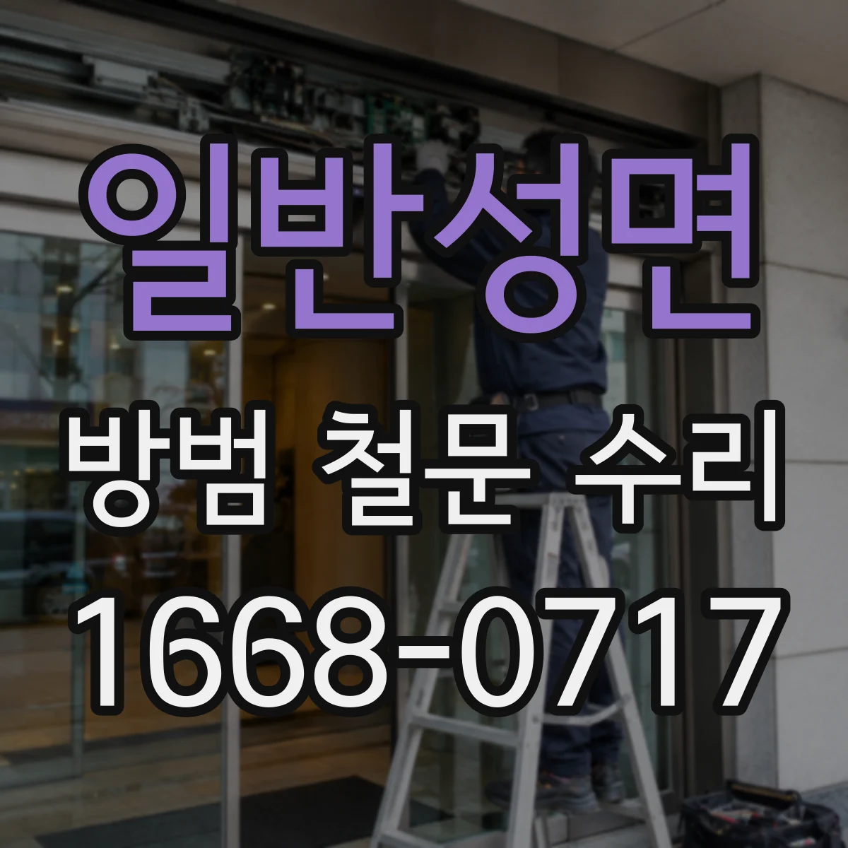 일반성면 방범 철문 수리